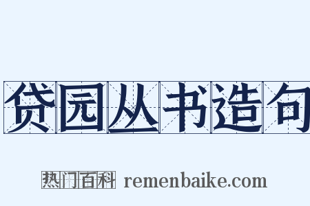 贷园丛书造句是什么意思的图片